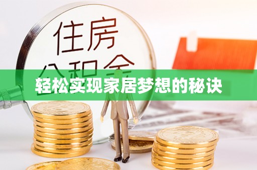 二道江轻松实现家居梦想的秘诀
