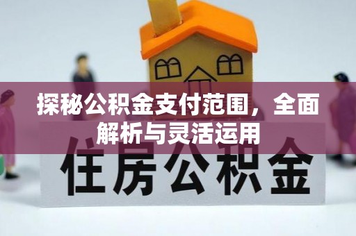 二道江探秘公积金支付范围，全面解析与灵活运用