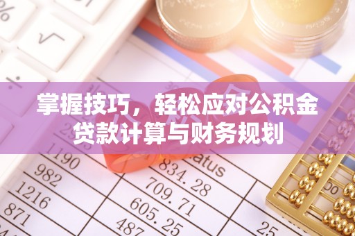 二道江掌握技巧，轻松应对公积金贷款计算与财务规划