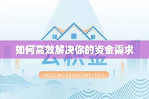 二道江如何高效解决你的资金需求