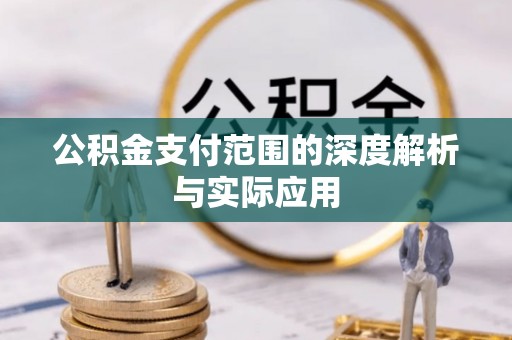 二道江公积金支付范围的深度解析与实际应用