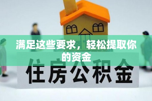 二道江满足这些要求，轻松提取你的资金