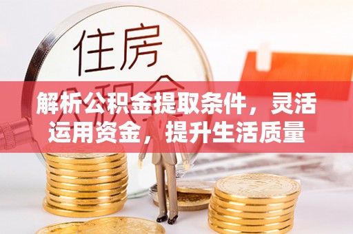 二道江解析公积金提取条件，灵活运用资金，提升生活质量
