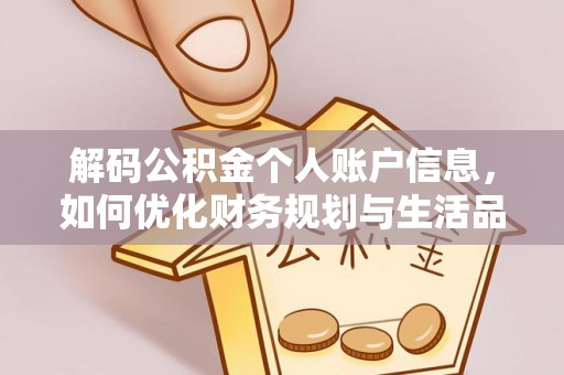二道江解码公积金个人账户信息，如何优化财务规划与生活品质