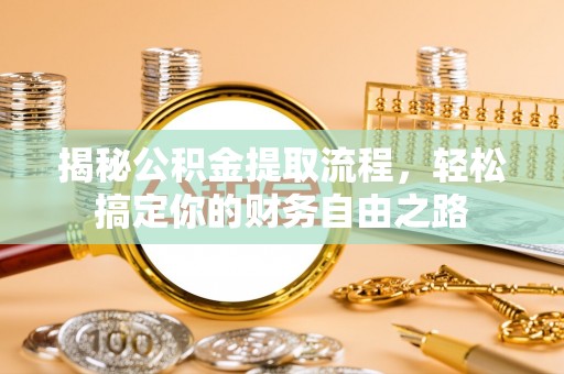 二道江揭秘公积金提取流程，轻松搞定你的财务自由之路