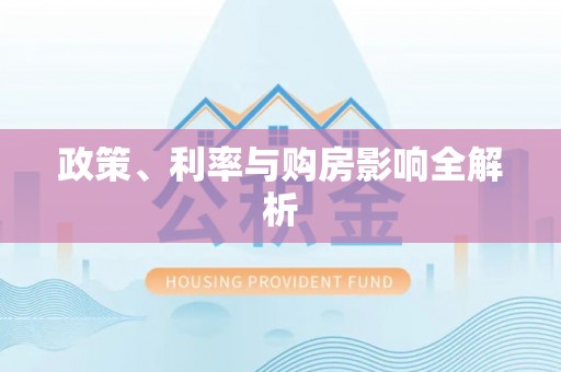 二道江政策、利率与购房影响全解析