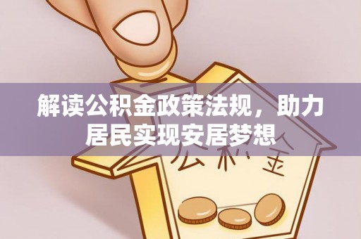 二道江解读公积金政策法规，助力居民实现安居梦想