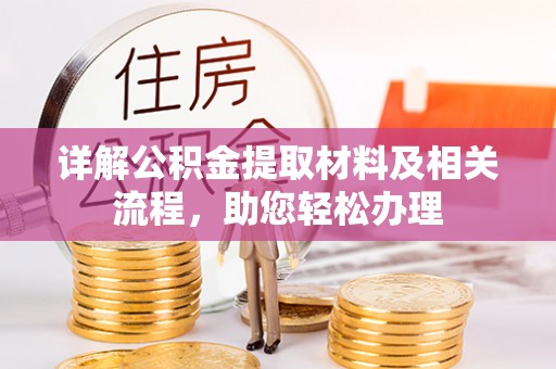 二道江详解公积金提取材料及相关流程，助您轻松办理