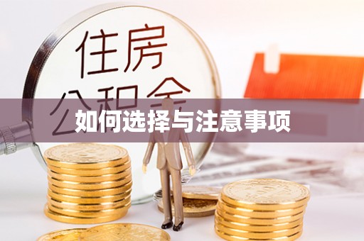 二道江如何选择与注意事项