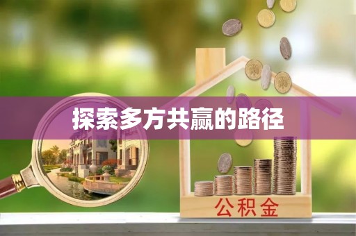 二道江探索多方共赢的路径