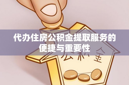 二道江代办住房公积金提取服务的便捷与重要性