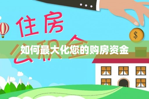 二道江如何最大化您的购房资金