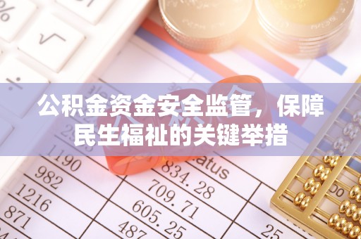 二道江公积金资金安全监管，保障民生福祉的关键举措