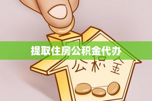 二道江提取住房公积金代办