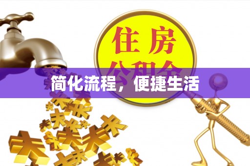 二道江简化流程，便捷生活