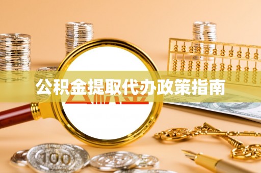 二道江公积金提取代办政策指南