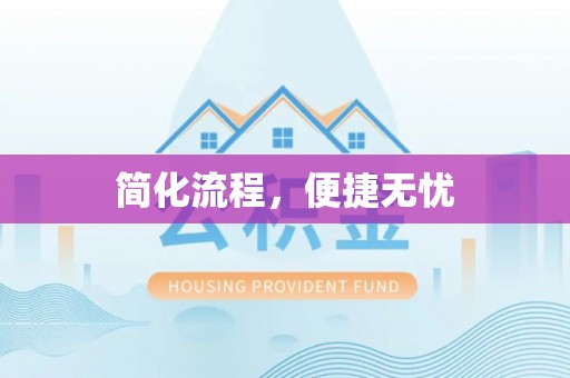 二道江简化流程，便捷无忧