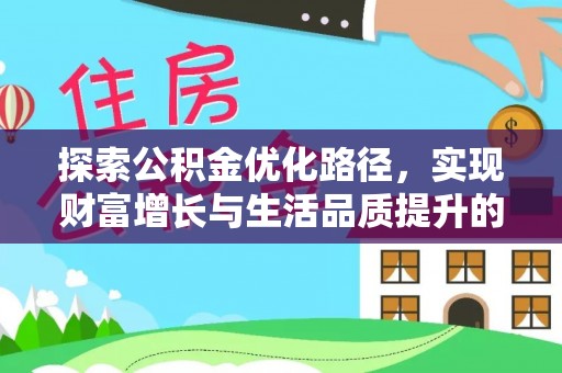 二道江探索公积金优化路径，实现财富增长与生活品质提升的双赢