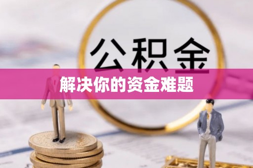 二道江解决你的资金难题