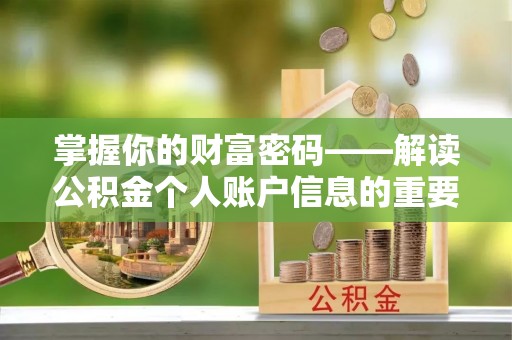 二道江掌握你的财富密码——解读公积金个人账户信息的重要性