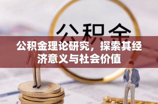 二道江公积金理论研究，探索其经济意义与社会价值