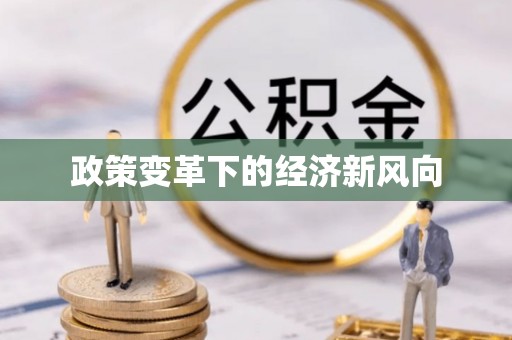 二道江政策变革下的经济新风向
