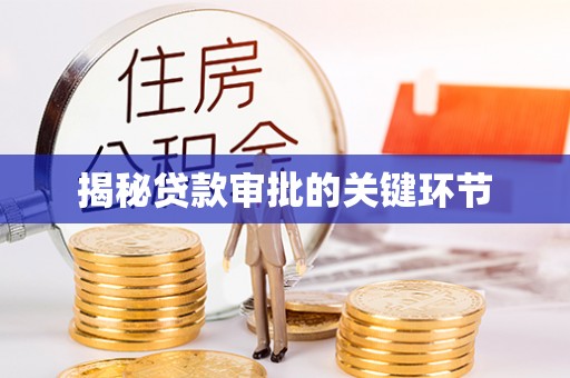 二道江揭秘贷款审批的关键环节