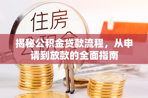 二道江揭秘公积金贷款流程，从申请到放款的全面指南