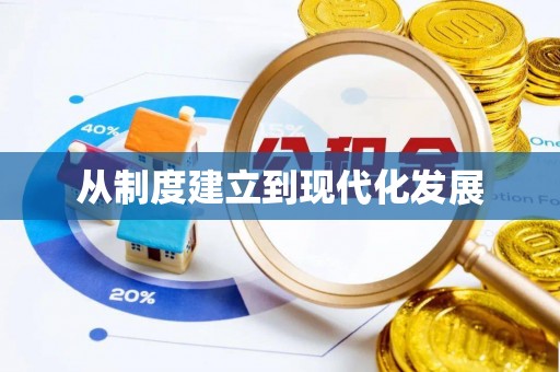 二道江从制度建立到现代化发展