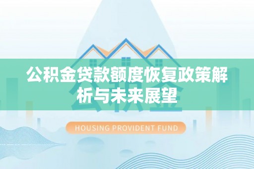 二道江公积金贷款额度恢复政策解析与未来展望