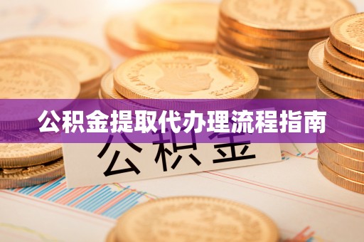 二道江公积金提取代办理流程指南