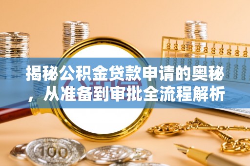 二道江揭秘公积金贷款申请的奥秘，从准备到审批全流程解析