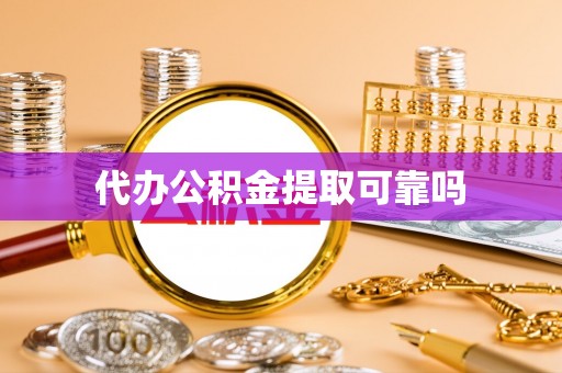 二道江代办公积金提取可靠吗