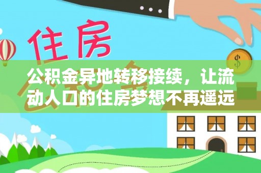 二道江公积金异地转移接续，让流动人口的住房梦想不再遥远