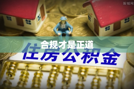 二道江合规才是正道