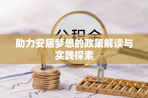 二道江助力安居梦想的政策解读与实践探索