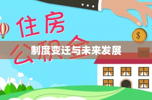 二道江制度变迁与未来发展