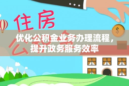 二道江优化公积金业务办理流程，提升政务服务效率