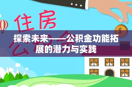 二道江探索未来——公积金功能拓展的潜力与实践