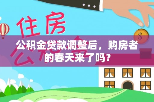 二道江公积金贷款调整后，购房者的春天来了吗？