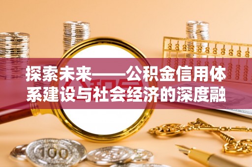 二道江探索未来——公积金信用体系建设与社会经济的深度融合