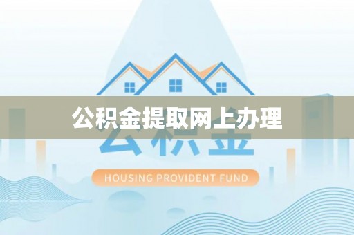 二道江公积金提取网上办理