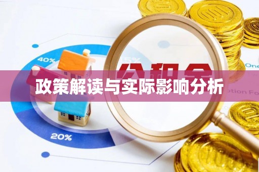 二道江政策解读与实际影响分析