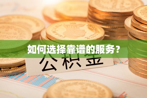 二道江如何选择靠谱的服务？