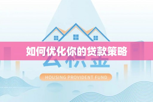 二道江如何优化你的贷款策略