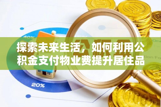 二道江探索未来生活，如何利用公积金支付物业费提升居住品质