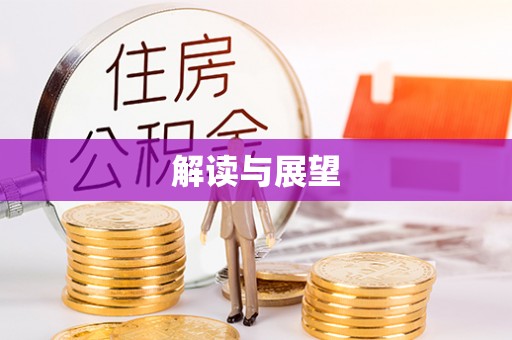 二道江解读与展望