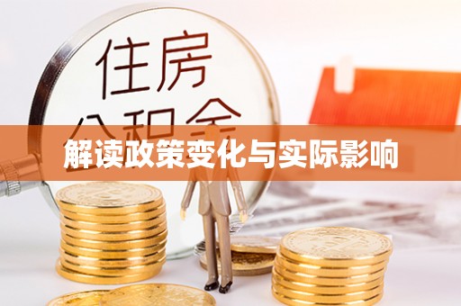 二道江解读政策变化与实际影响