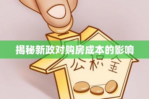 二道江揭秘新政对购房成本的影响