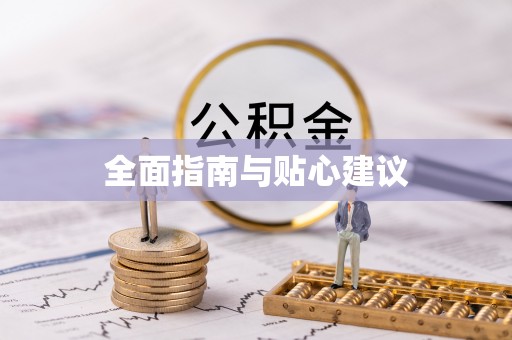二道江全面指南与贴心建议